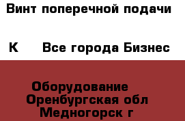 Винт поперечной подачи 16К20 - Все города Бизнес » Оборудование   . Оренбургская обл.,Медногорск г.